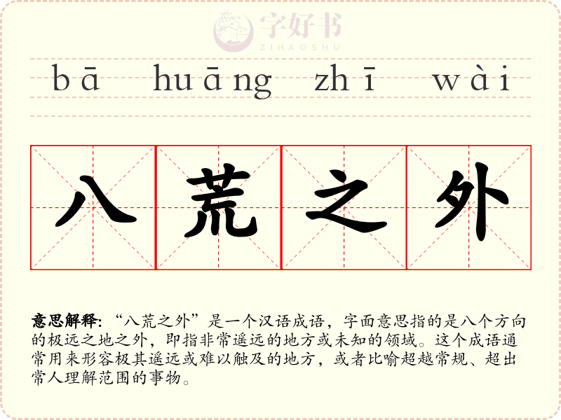 八荒之外