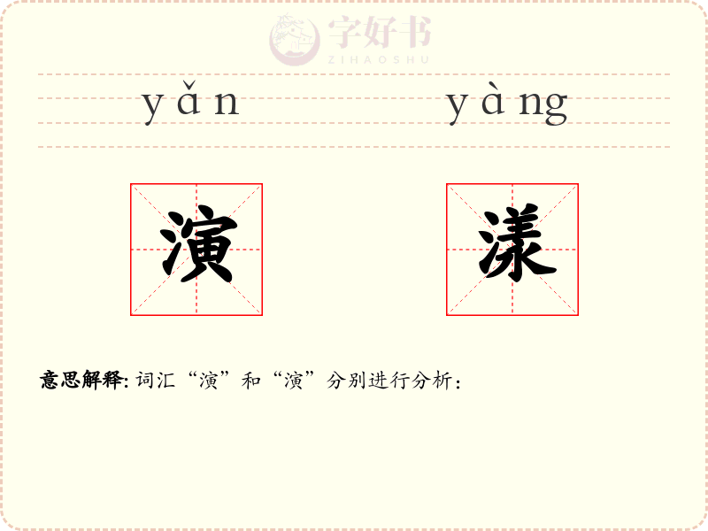 演漾