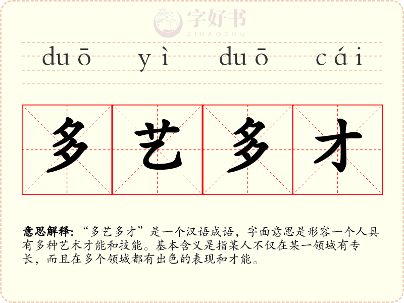 多艺多才
