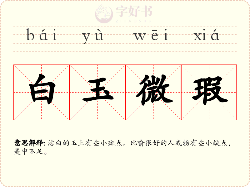 白玉微瑕
