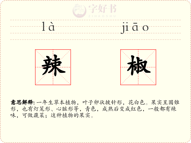 辣椒
