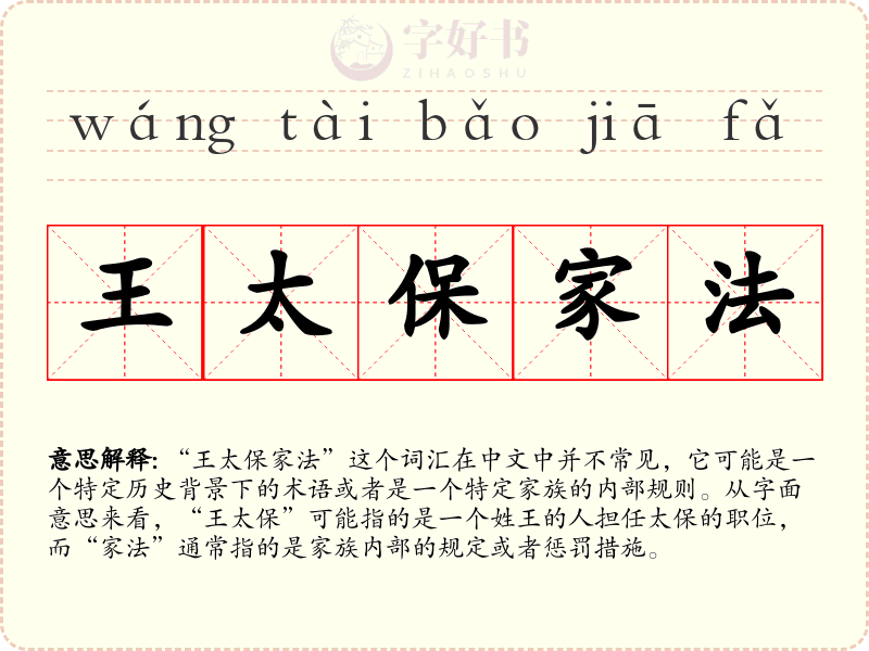 王太保家法