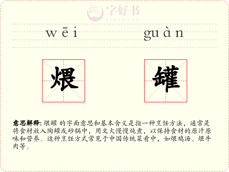 煨罐