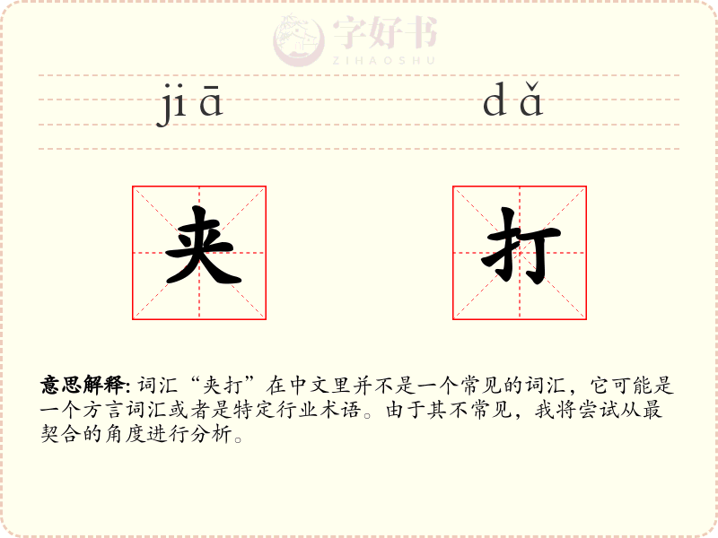 夹打