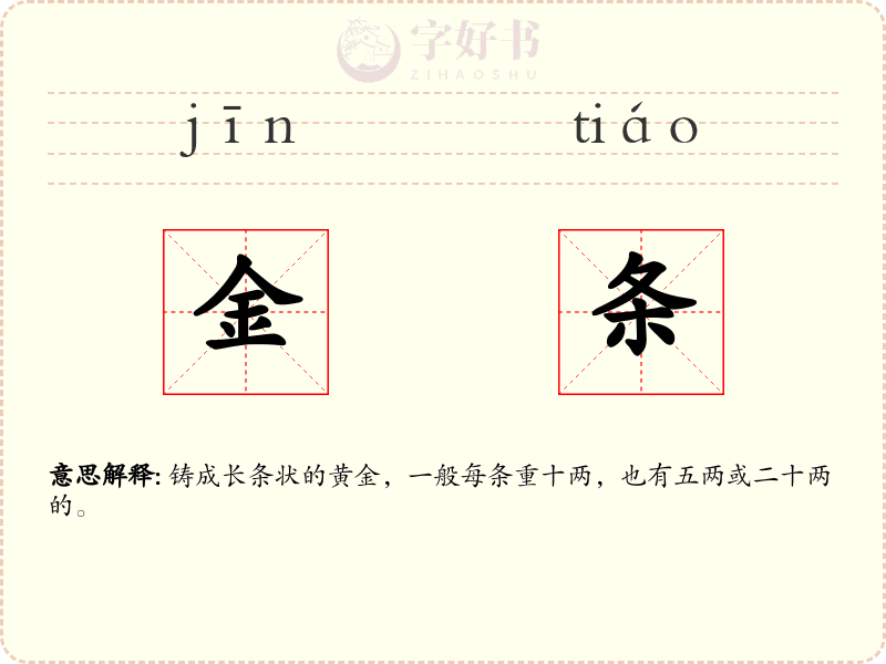 金条