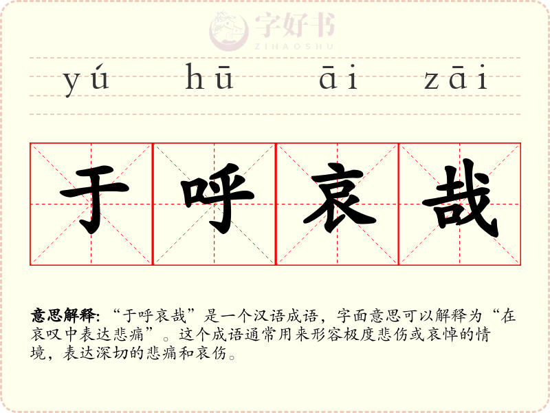 于呼哀哉
