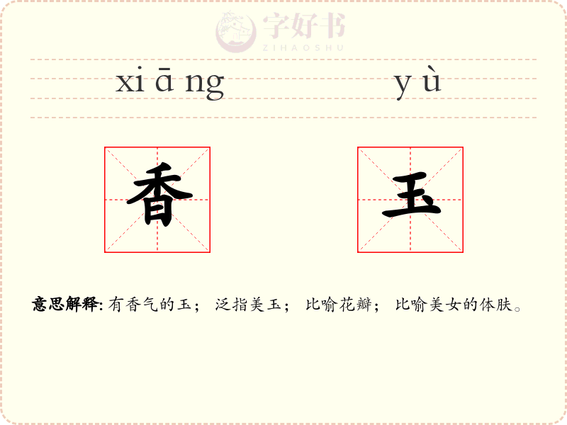 香玉