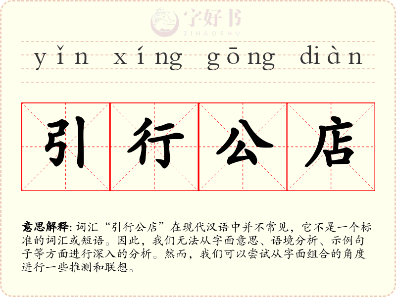 引行公店