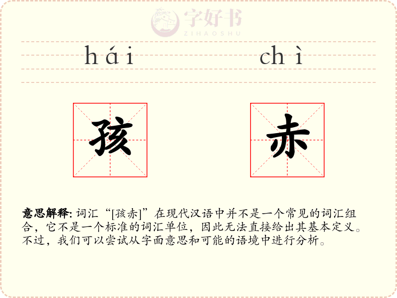 孩赤