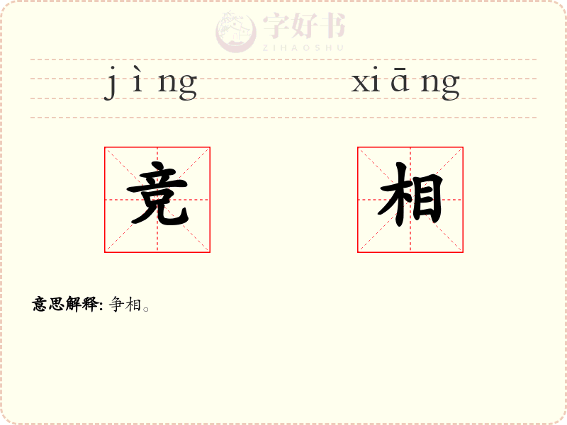 竞相