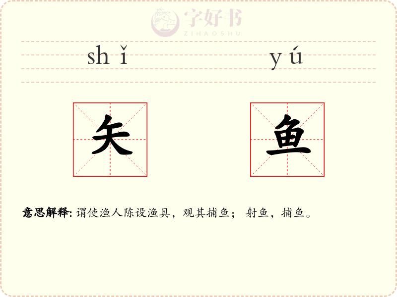 矢鱼