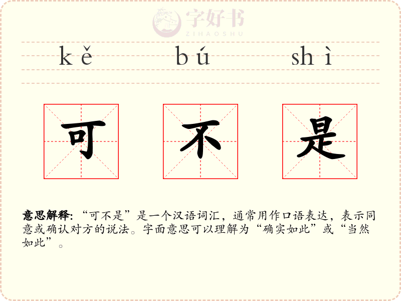 可不是