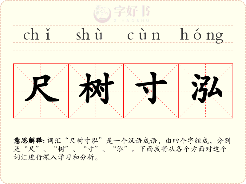 尺树寸泓