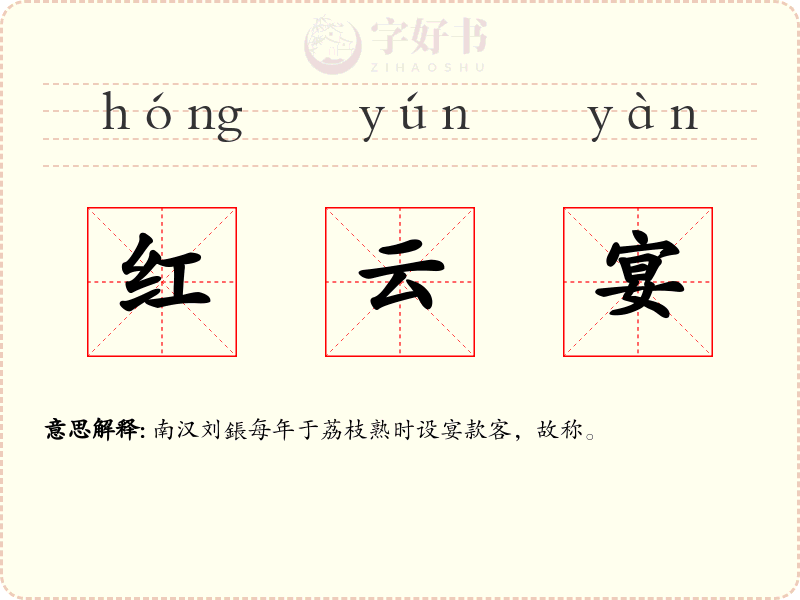红云宴