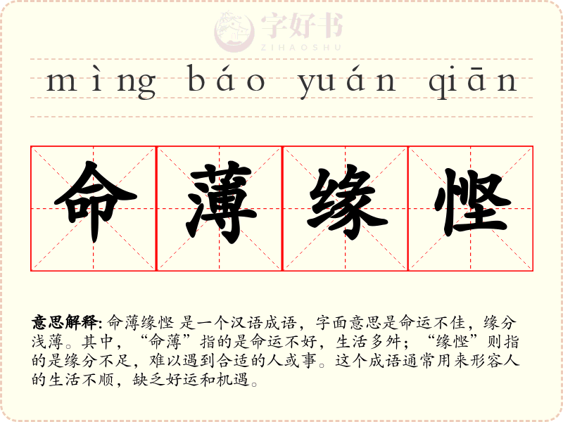 命薄缘悭