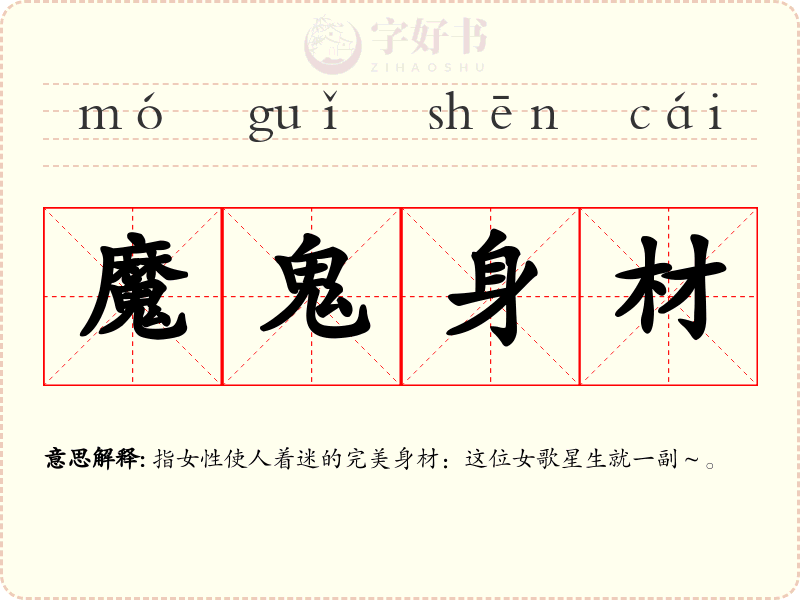 魔鬼身材
