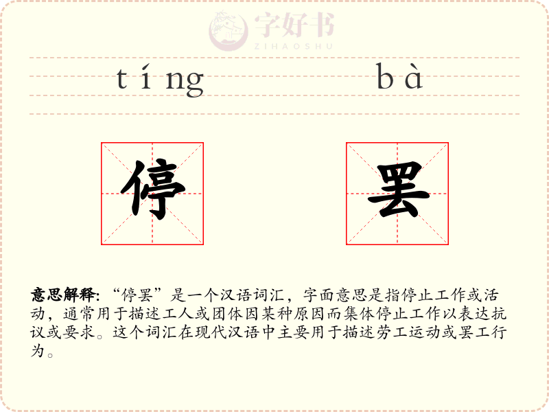 停罢