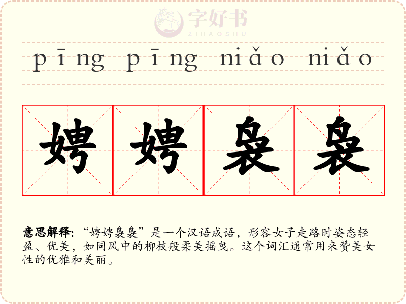 娉娉袅袅