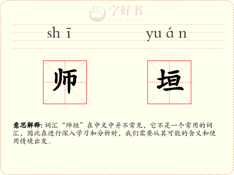 师垣
