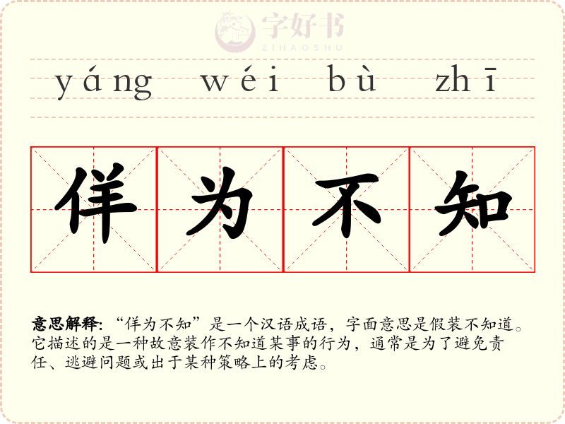 佯为不知