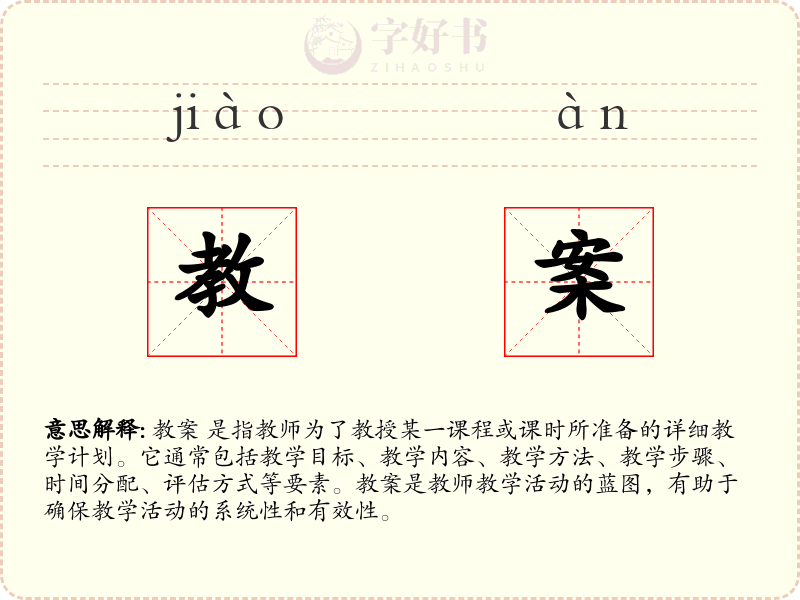 教案