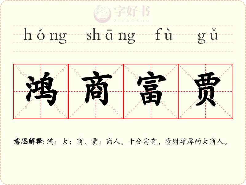 鸿商富贾