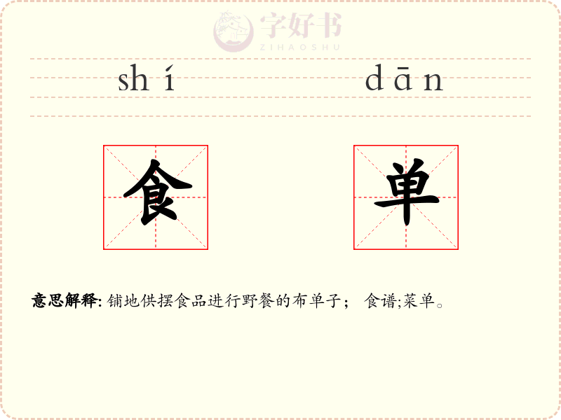 食单