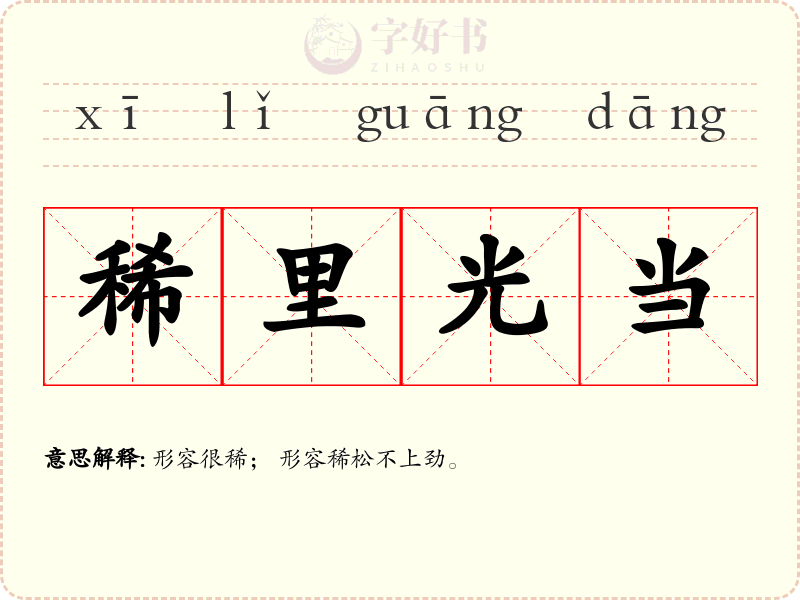 稀里光当