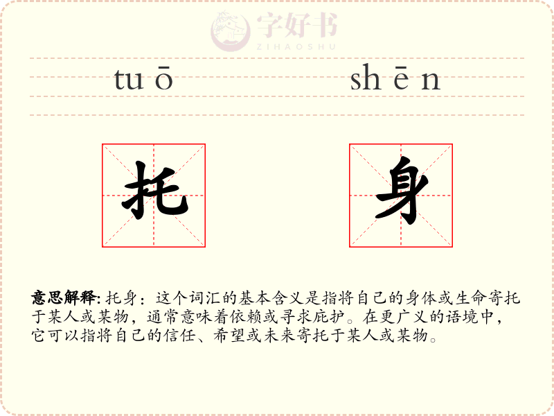 托身