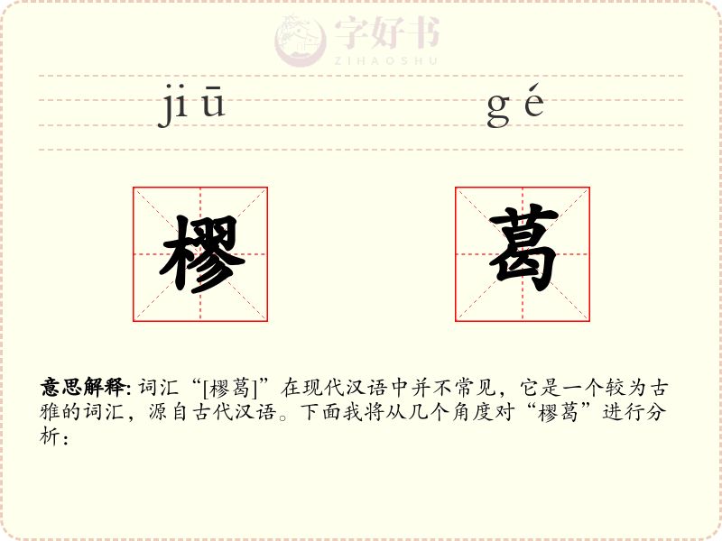 樛葛