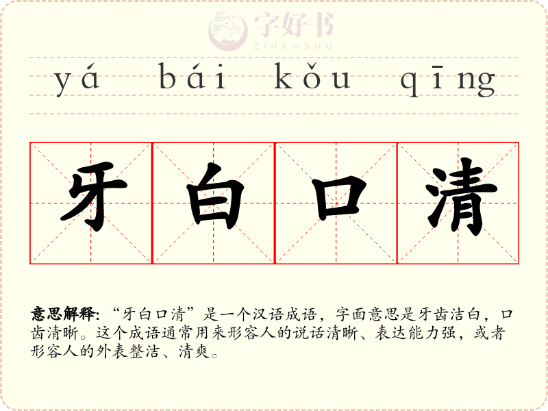 牙白口清