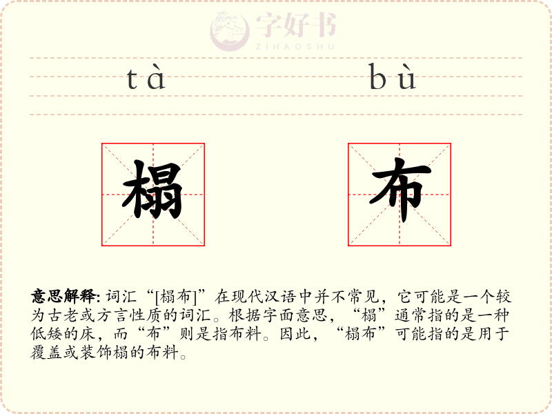 榻布