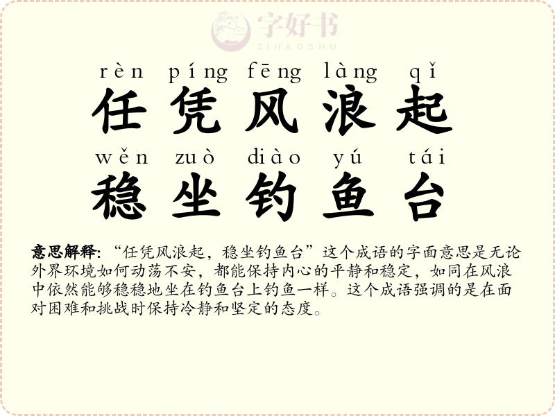任凭风浪起，稳坐钓鱼台