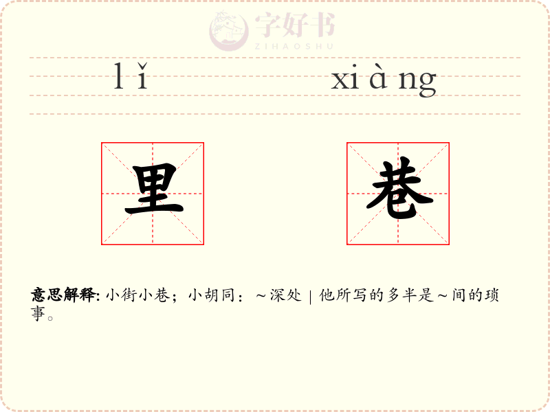 里巷