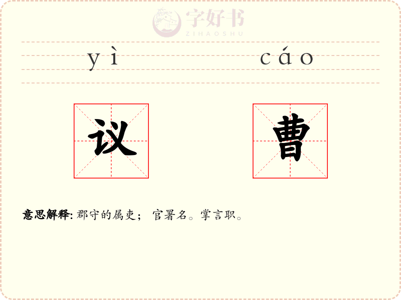 议曹