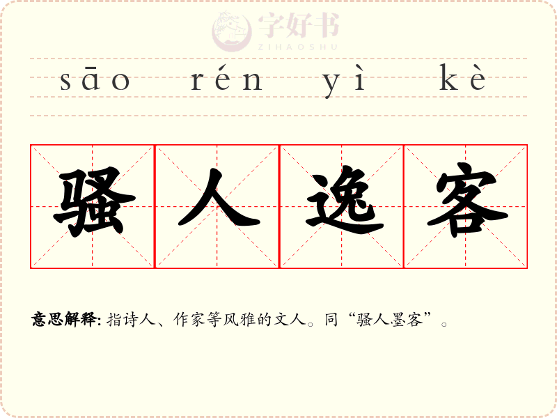 骚人逸客