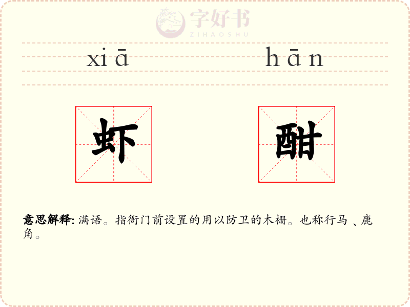 虾酣