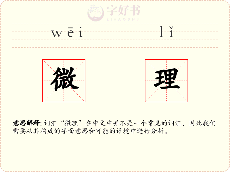 微理