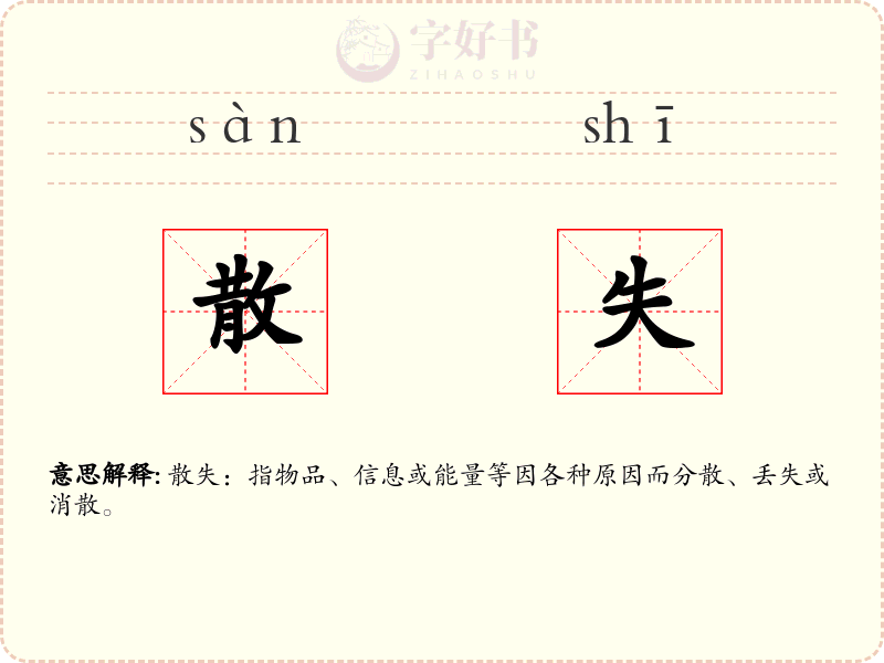 散失