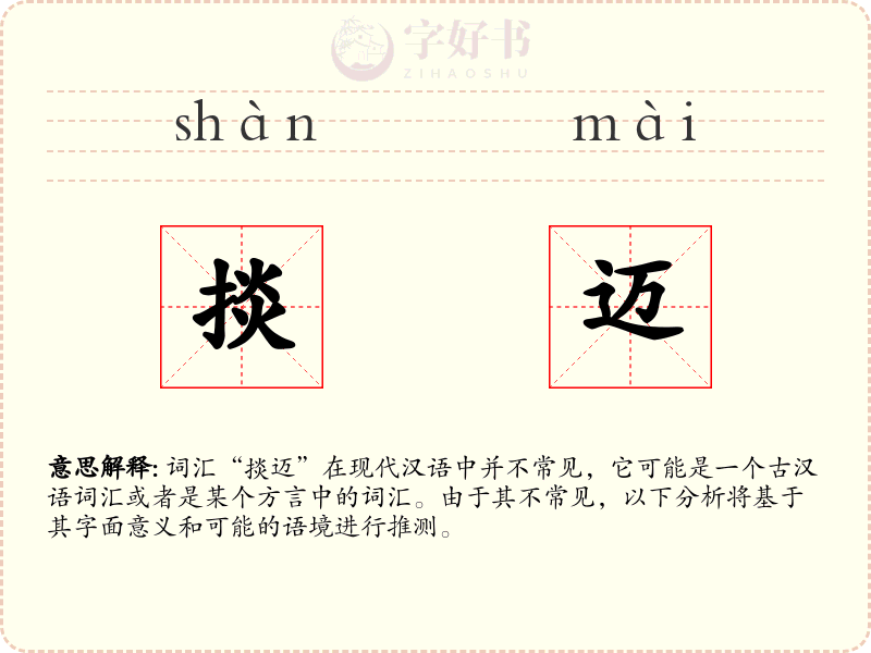 掞迈