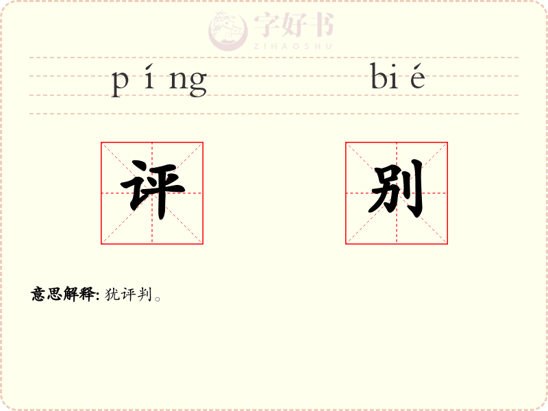 评别