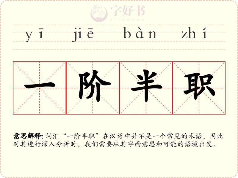 一阶半职