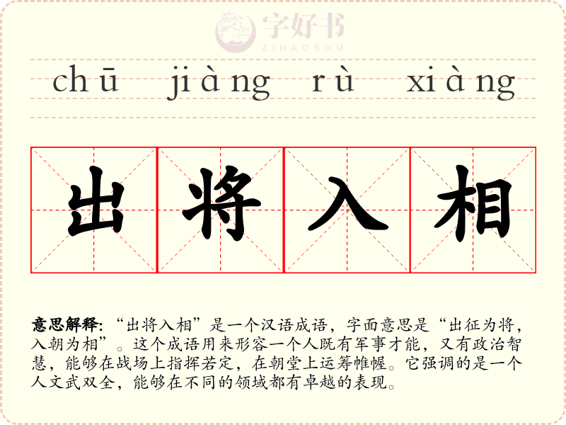 出将入相