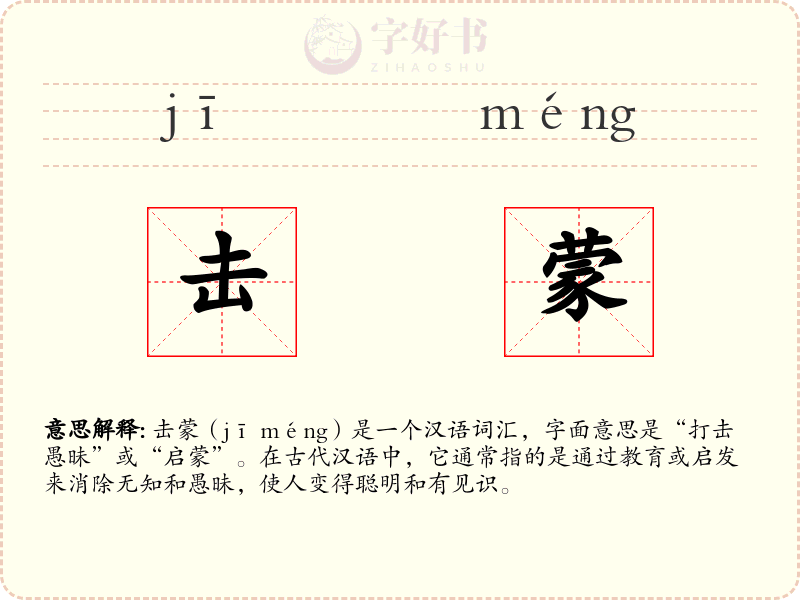 击蒙