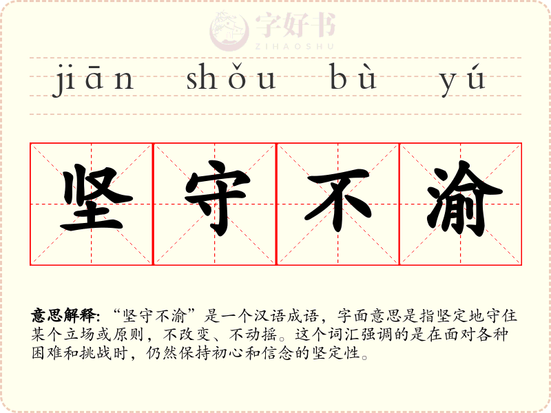 坚守不渝