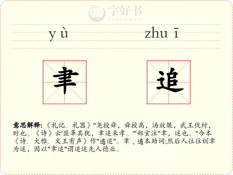 聿追