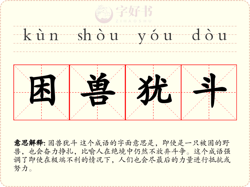 困兽犹斗