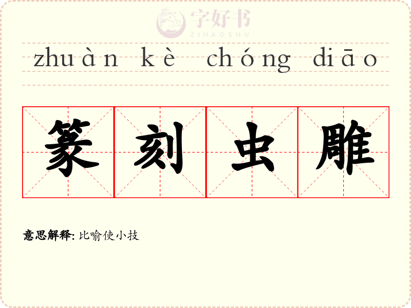 篆刻虫雕