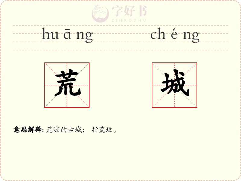 荒城