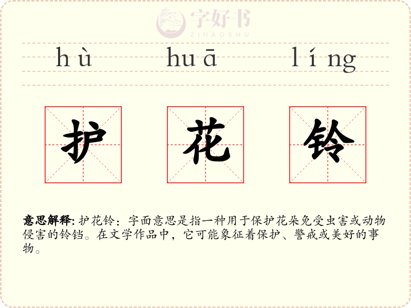 护花铃